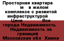 Просторная квартира 2 1, 115м2, в жилом комплексе с развитой инфраструктурой.  › Цена ­ 44 000 - Все города Недвижимость » Недвижимость за границей   . Московская обл.,Химки г.